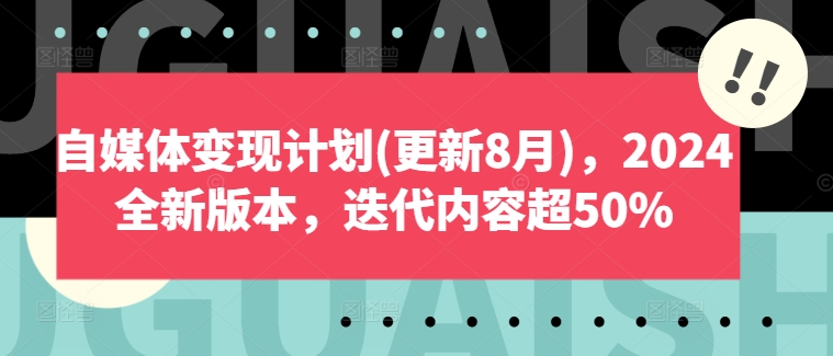 【14129】自媒体变现计划(更新8月)，2024全新版本，迭代内容超50%