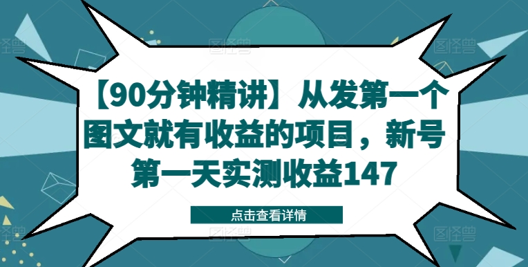 【14132】【90分钟精讲】从发第一个图文就有收益的项目，新号第一天实测收益147