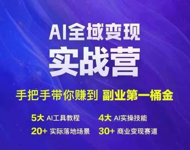 【14136】Ai全域变现实战营，手把手带你赚到副业第1桶金