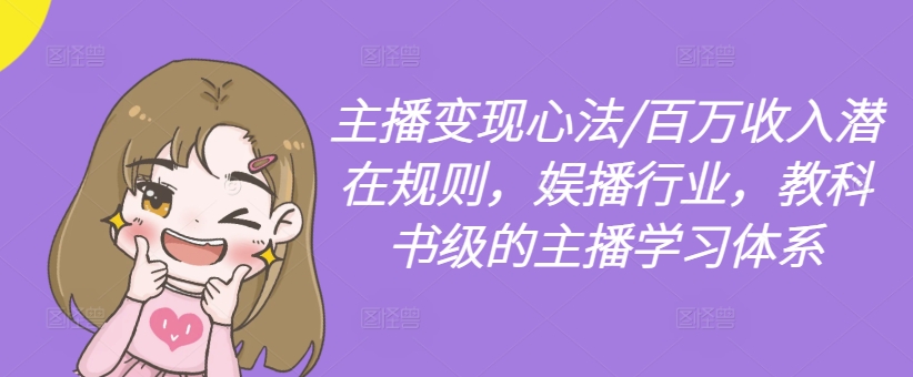 【14140】主播变现心法/百万收入潜在规则，娱播行业，教科书级的主播学习体系