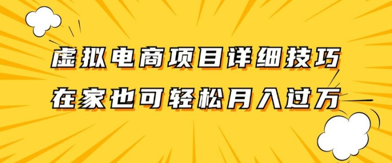 【14163】虚拟电商项目详细拆解，兼职全职都可做，每天单账号300+轻轻松松【揭秘】