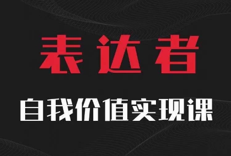 【14180】【表达者】自我价值实现课，思辨盛宴极致表达
