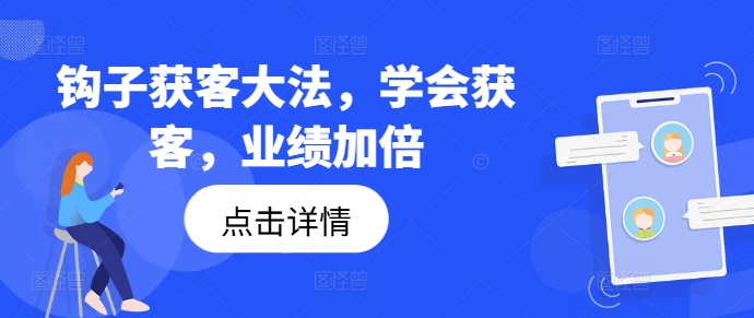 【14182】钩子获客大法，学会获客，业绩加倍