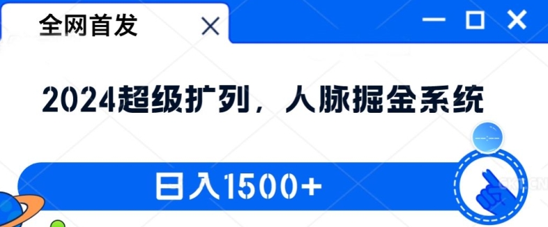 【14183】全网首发：2024超级扩列，人脉掘金系统，日入1.5k【揭秘】
