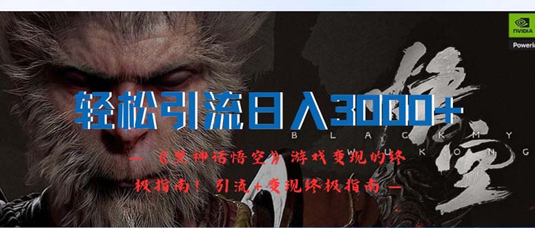【14259】轻松引流日入3000+：《黑神话悟空》游戏变现的终极指南！