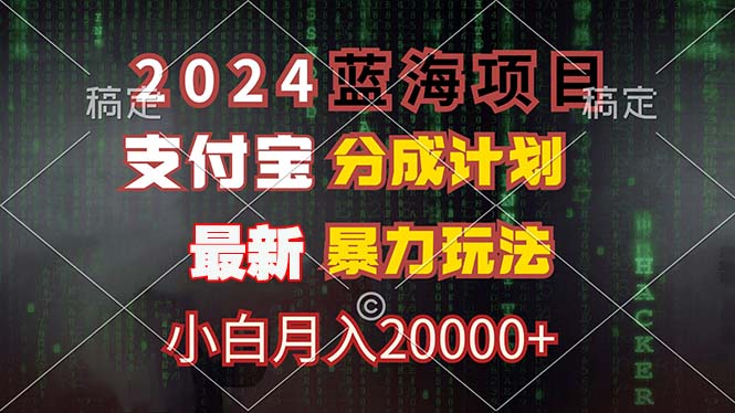 【14261】2024蓝海项目，支付宝分成计划，暴力玩法，刷爆播放量，小白月入20000+