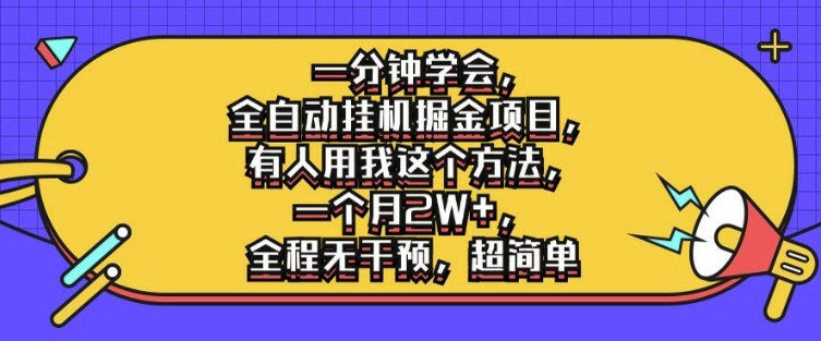 【14273】一分钟学会，全自动挂机掘金项目，有人用我这个方法，一个月2W+，全程无干预，超简单【揭秘】