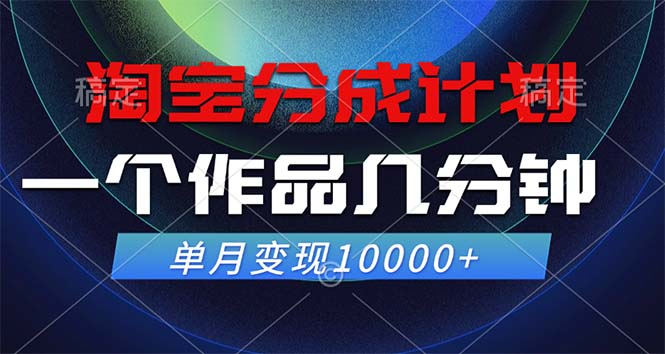 【14378】淘宝分成计划，一个作品几分钟， 单月变现10000+