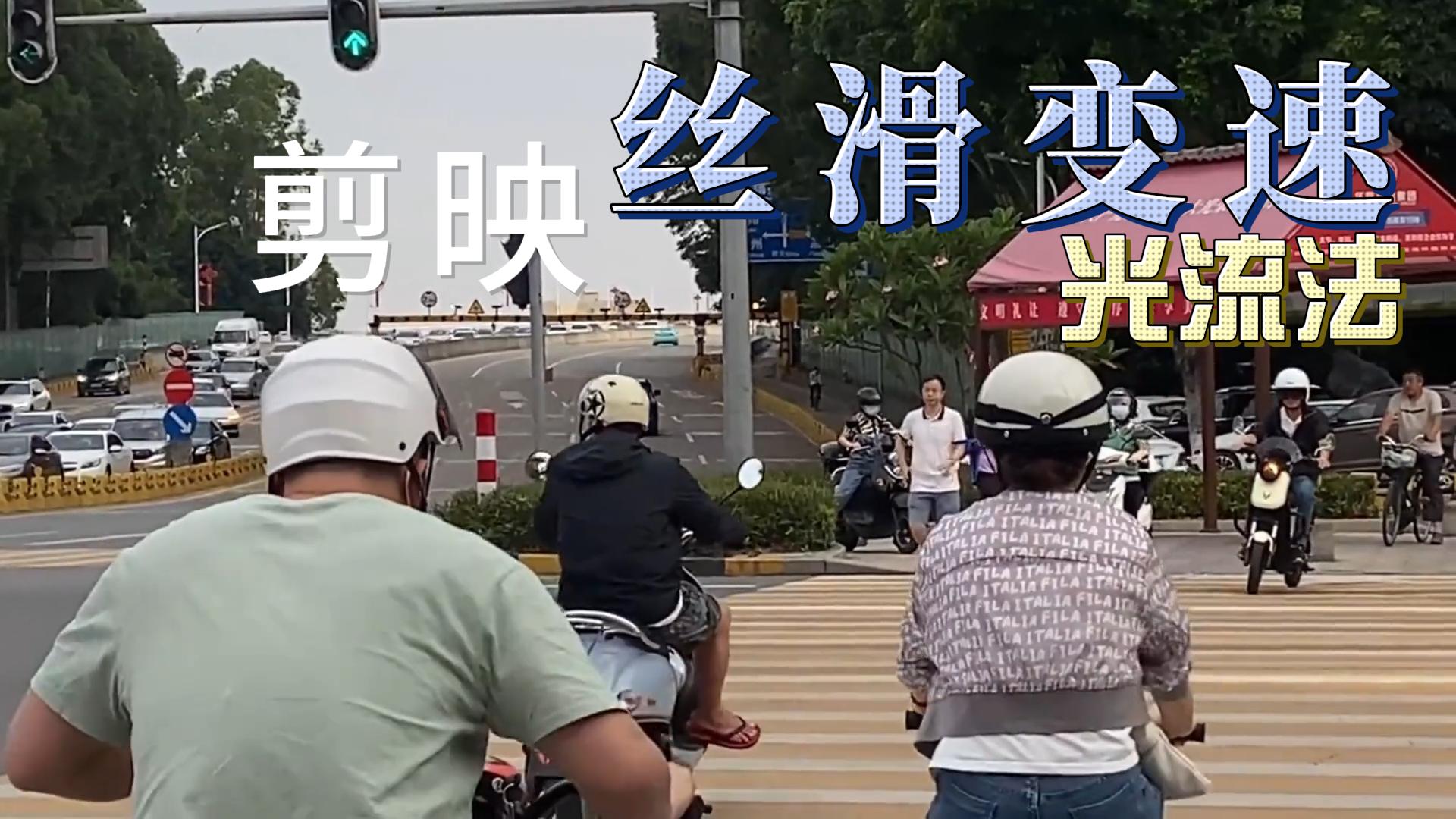 【14391】剪映丝滑变速光流法剪辑教程，三分钟学会，视频卡片高级感爆棚