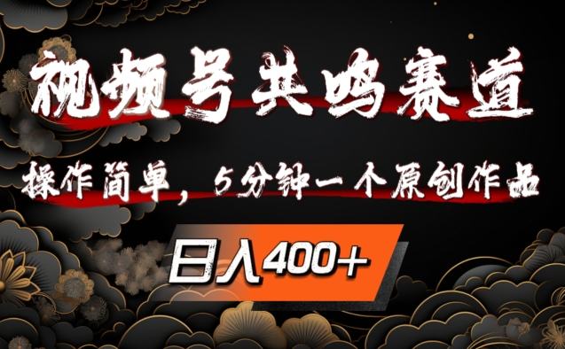 【14407】视频号共鸣赛道，操作简单，5分钟1个原创作品，日入几张【揭秘】
