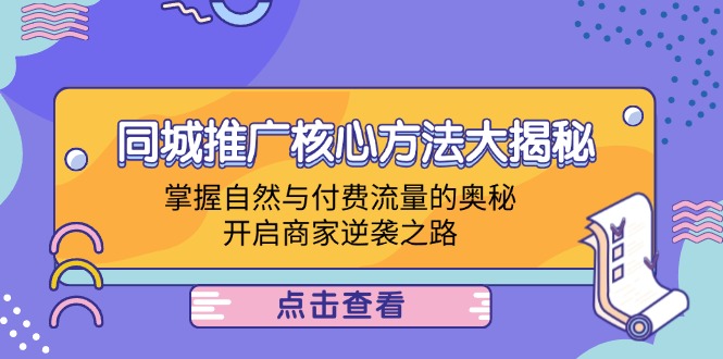【14422】同城推广核心方法大揭秘：掌握自然与付费流量的奥秘，开启商家逆袭之路