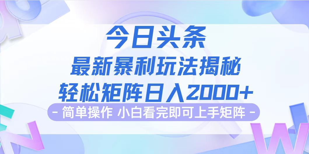 【14428】今日头条最新暴利掘金玩法揭秘，动手不动脑，简单易上手。轻松矩阵实现