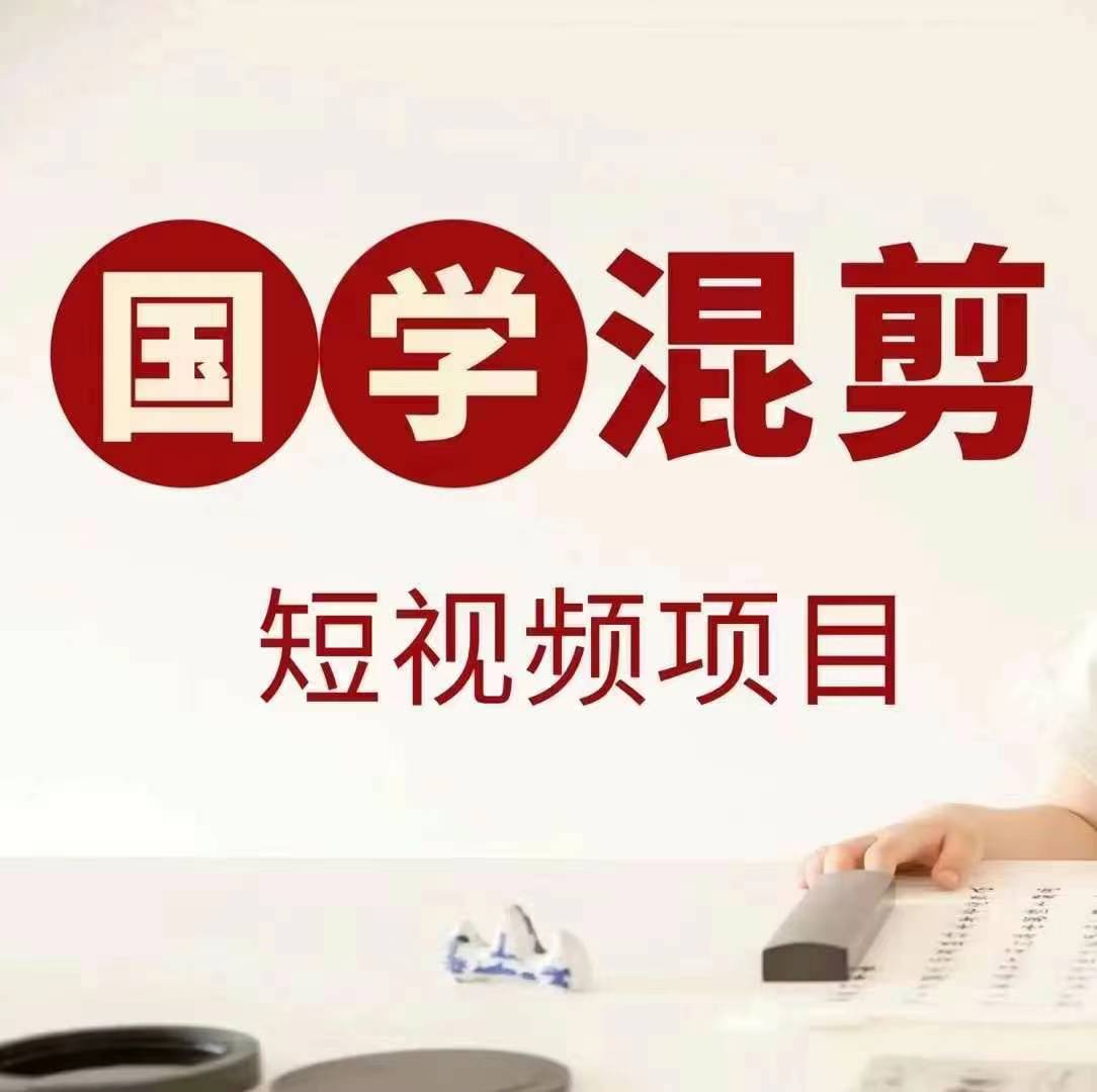 【14452】国学短视频混剪项目，快速涨粉、视频号分成、日入300+，抖音快手小红书