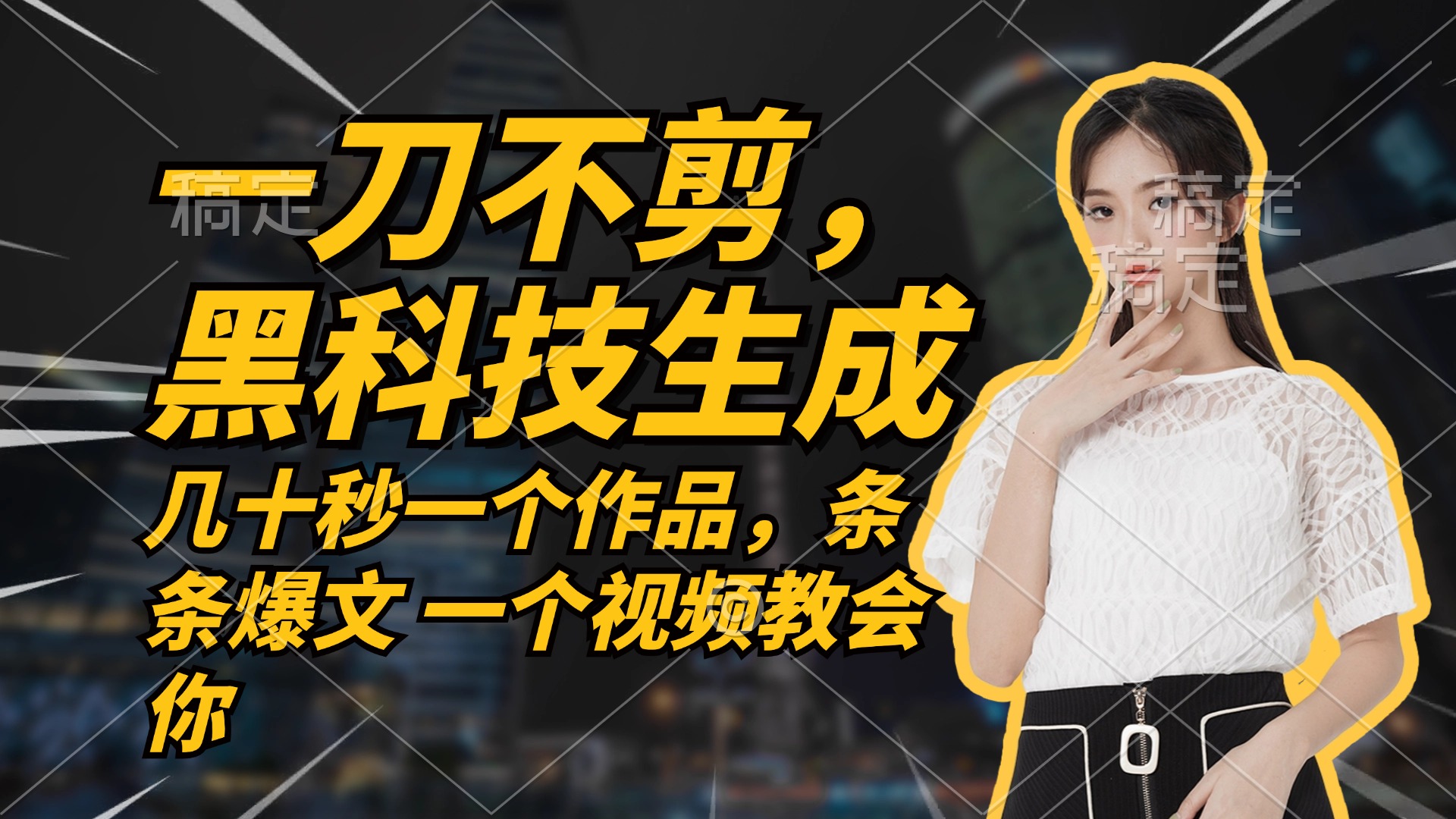 【14498】无需任何剪辑 几十秒一个作品，今天做明天见收益