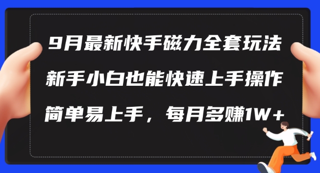 【14529】9月最新快手磁力玩法，新手小白也能操作，简单易上手，每月多赚1W+【揭秘】