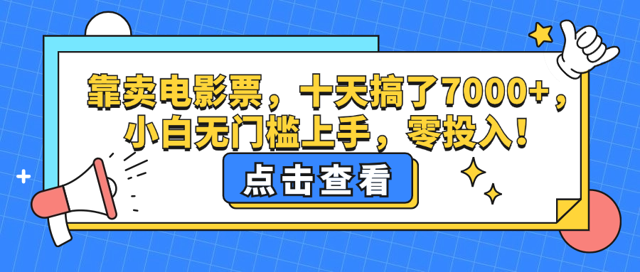 【14536】靠卖电影票，十天搞了7000+，小白无门槛上手，零投入！