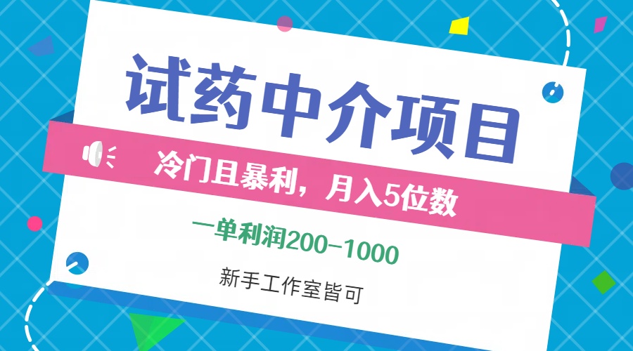 【14541】冷门且暴利的试药中介项目，一单利润200~1000，月入五位数