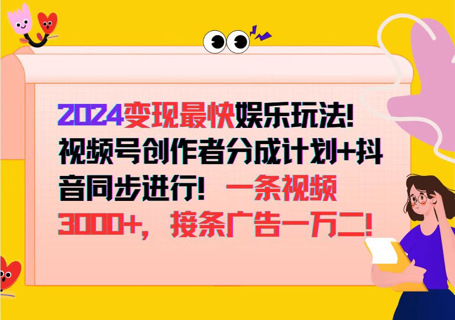 【14548】2024变现最快娱乐玩法！视频号创作者分成计划+抖音同步进行！