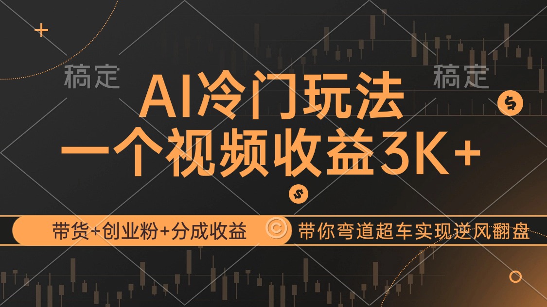 【14556】AI冷门玩法，带货+创业粉+分成收益带你弯道超车，实现逆风翻盘