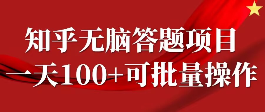 【14569】知乎答题项目，日入100+，时间自由，可批量操作【揭秘】