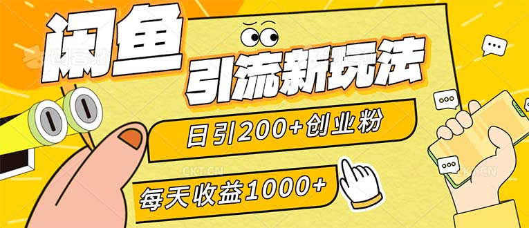 【14575】闲鱼引流新玩法，日引200+创业粉，每天稳定1000+收益（适合居家创业）