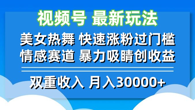 【14583】视频号最新玩法 美女热舞 快速涨粉过门槛 情感赛道 暴力吸睛创收益