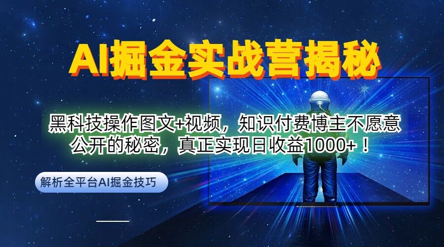 【14587】AI掘金实战营：黑科技操作图文+视频，知识付费博主不愿意公开的秘密，真正实现日收益1k【揭秘】