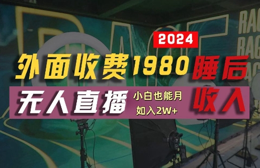 【14637】外面收费1980的支付宝无人直播技术+素材，认真看半小时就能开始做，真正睡后收入【揭秘】