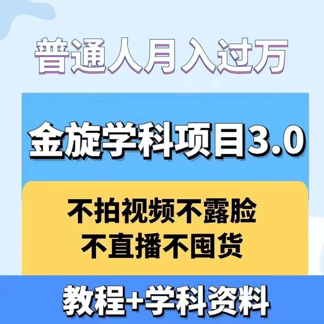 【14658】金旋学科资料虚拟项目3.0：不露脸、不直播、不拍视频，不囤货，售卖学科资料，普通人也能月入过万