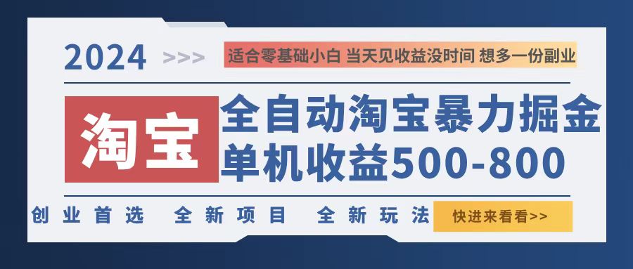 【14688】2024淘宝暴力掘金，单机500-800，日提=无门槛