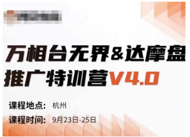 【14690】万相台无界-达摩盘推广特训营V4.0.9月23-25号线下课录音+字幕+思维导图