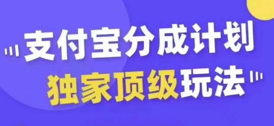 【14700】支付宝分成计划独家顶级玩法，从起号到变现，无需剪辑基础，条条爆款，天天上热门
