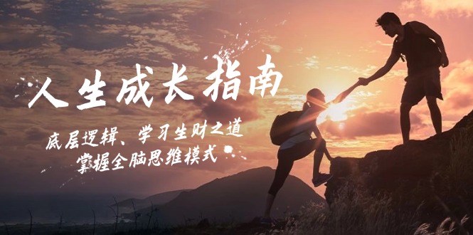 【14734】人生成长指南：底层逻辑、学习生财之道，掌握全脑思维模式