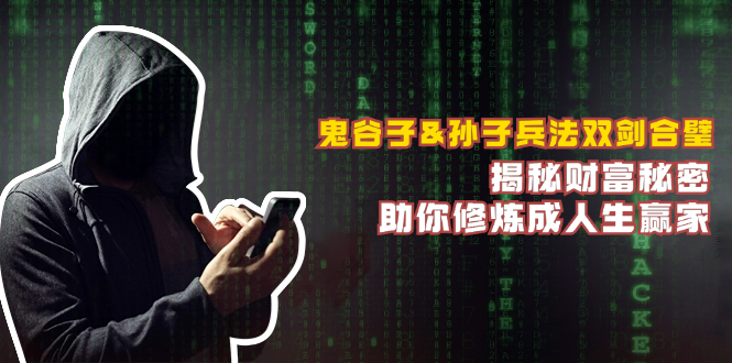 【14735】鬼谷子&孙子兵法双剑合璧，揭秘财富秘密，助你修炼成人生赢家
