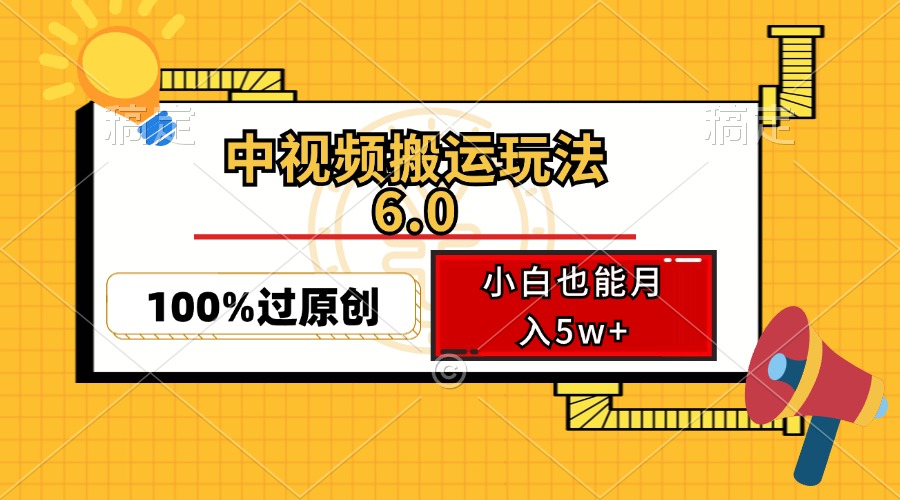 【14739】中视频搬运玩法6.0，利用软件双重去重，100%过原创，小白也能月入5w+