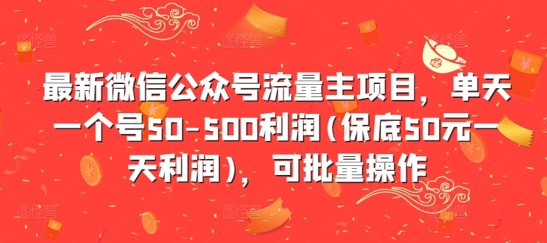 【14753】最新微信公众号流量主项目，单天一个号50-500利润(保底50元一天利润)，可批量操作