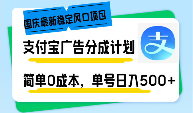 【14757】国庆最新稳定风口项目，支付宝广告分成计划，简单0成本，单号日入500+