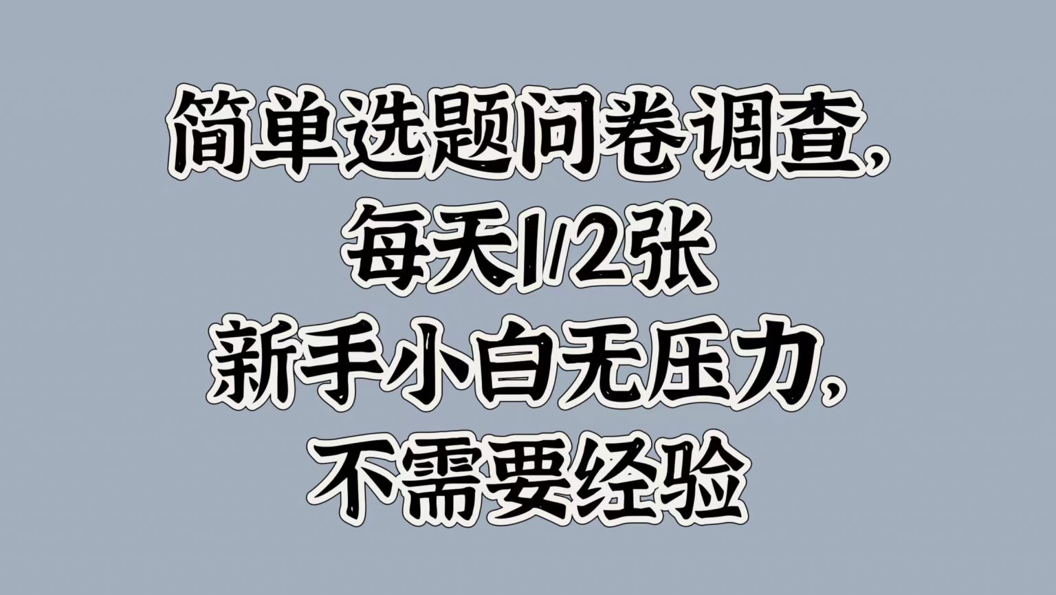 【14758】简单选题问卷调查，每天1张，新手小白无压力，不需要经验