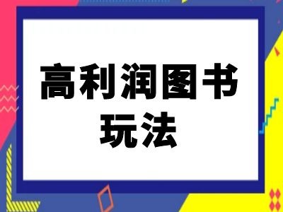 【14777】闲鱼高利润图书玩法-闲鱼电商教程