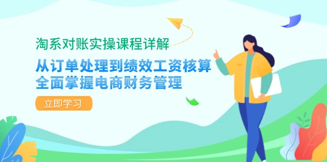 【14854】淘系对账实操课程详解：从订单处理到绩效工资核算，全面掌握电商财务管理