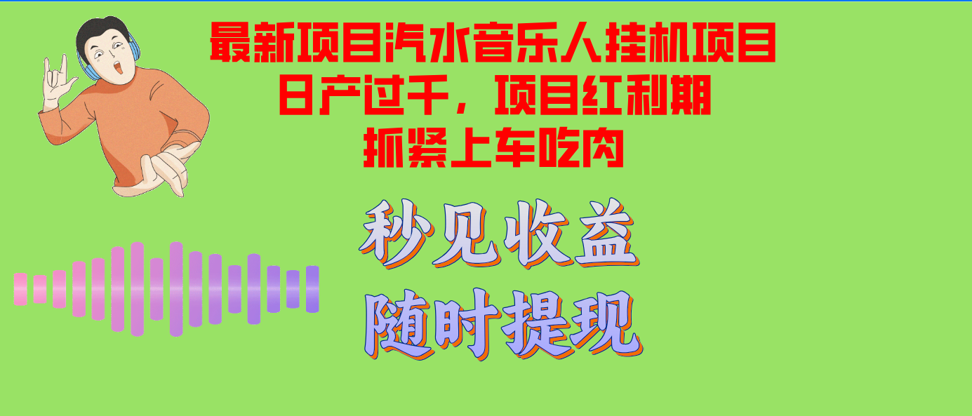 【14856】汽水音乐人挂机项目日产过千支持单窗口测试满意在批量上，项目红利期