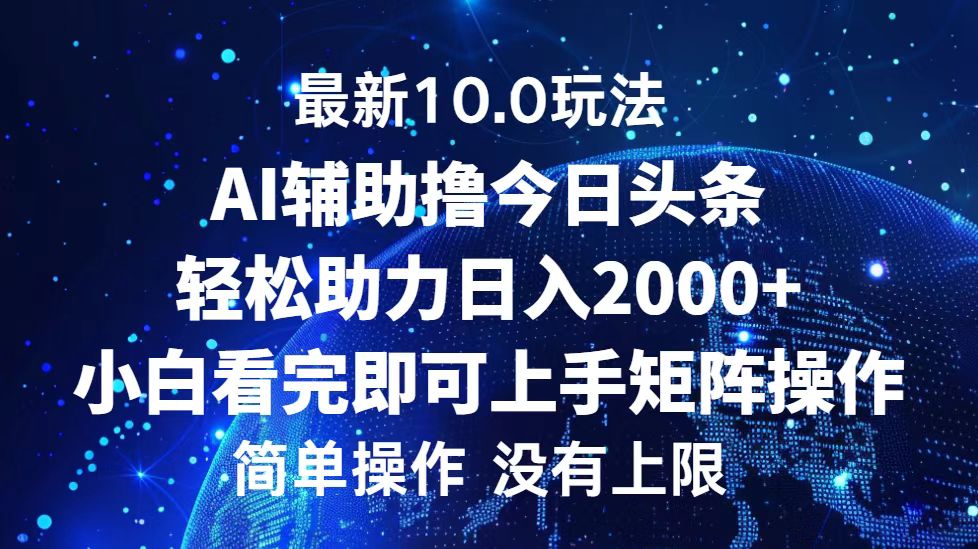 【14867】今日头条最新10.0玩法，轻松矩阵日入2000+