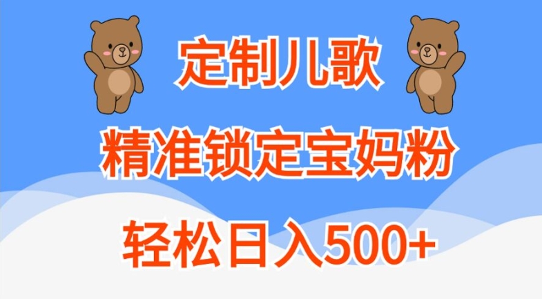 【14882】定制儿歌，精准锁定宝妈粉，轻松日入500+【揭秘】
