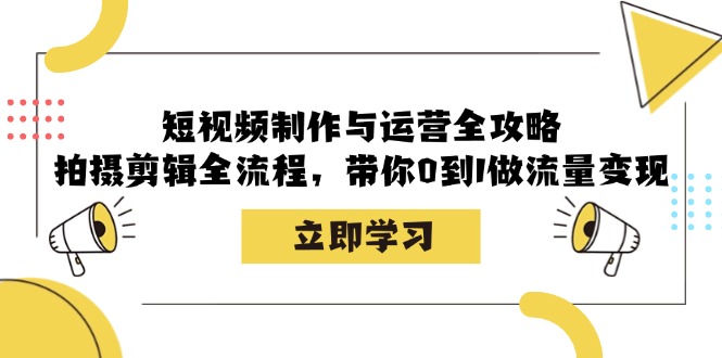 【14889】短视频制作与运营全攻略：拍摄剪辑全流程，带你0到1做流量变现