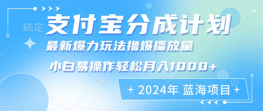 【14896】2024年支付宝分成计划暴力玩法批量剪辑，小白轻松实现月入1000加
