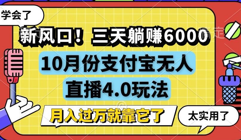 【14913】新风口！三天躺赚6000，支付宝无人直播4.0玩法，月入过万就靠它