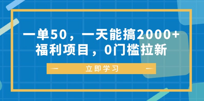 【14914】一单50，一天能搞2000+，福利项目，0门槛拉新