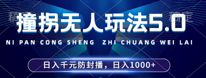 【14916】2024年撞拐无人玩法5.0，利用新的防封手法，稳定开播24小时无违规，单场日入1k【揭秘】