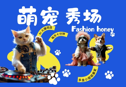 【14936】酷飒动物跳舞走秀，时尚喵FASHION汪， 多金小姐姐最爱的，轻松月入破W【揭秘】