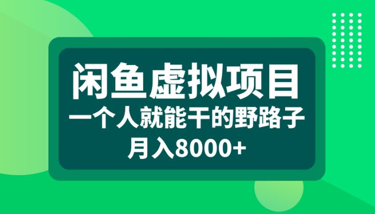 【15010】闲鱼虚拟项目，一个人就可以干的野路子，月入8000+【揭秘】